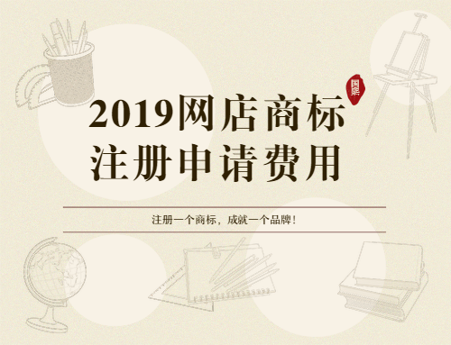 東莞商標(biāo)轉(zhuǎn)讓平臺(tái)談2019網(wǎng)店商標(biāo)注冊(cè)費(fèi)用