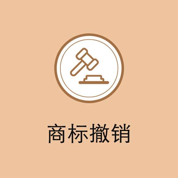 商標(biāo)撤銷(xiāo)和商標(biāo)注銷(xiāo)的區(qū)別在哪里？你知道嗎