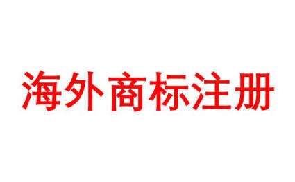 歐盟法院認(rèn)為商標(biāo)是否惡意申請(qǐng)不以混淆為條件