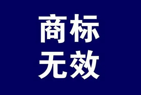 商標無效宣告5年期限后可以申請嗎？