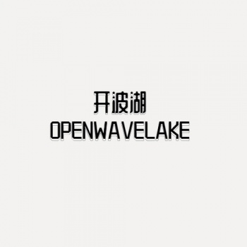 10類(lèi)開(kāi)波湖OPEN WAVE LAKE