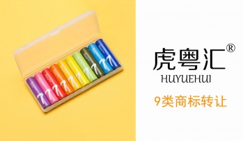 9類虎粵匯HUYUEHUI