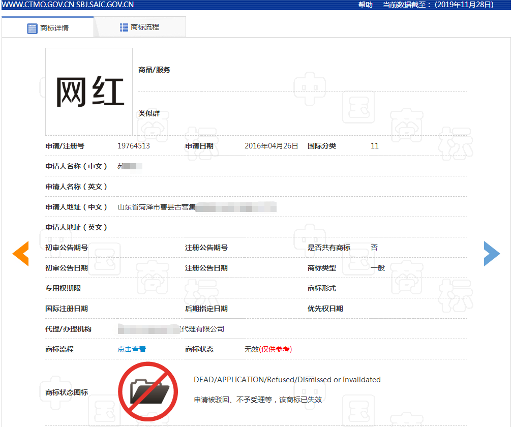 網(wǎng)紅商標(biāo)注冊駁回