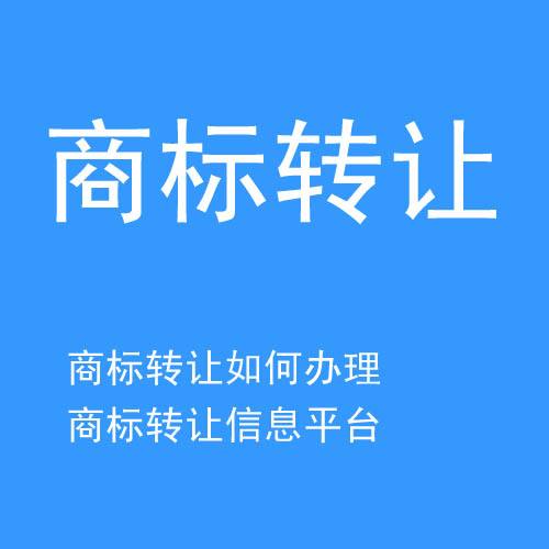 義烏商標(biāo)轉(zhuǎn)讓平臺(tái)