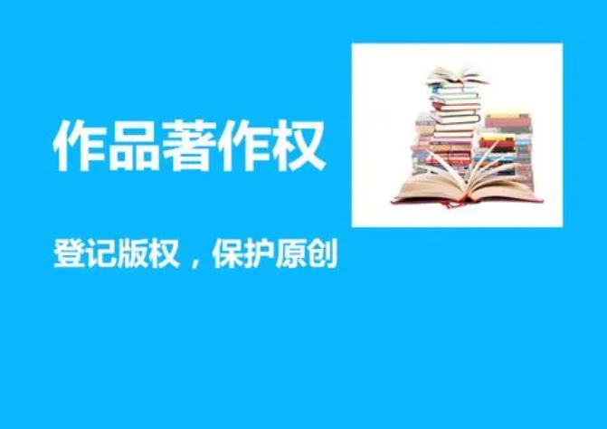 作品著作權(quán)登記