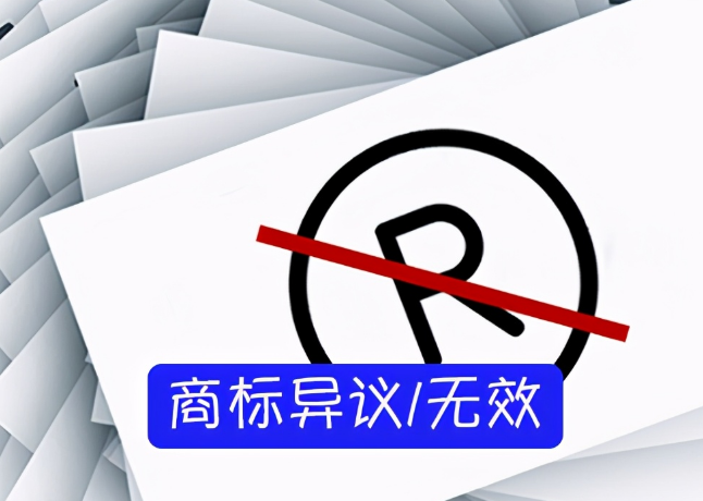 商標(biāo)異議申請(qǐng)