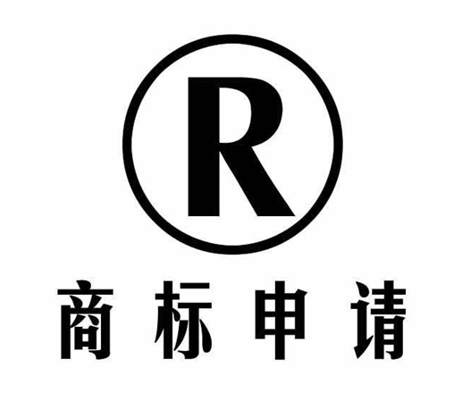 商標(biāo)注冊(cè)申請(qǐng)