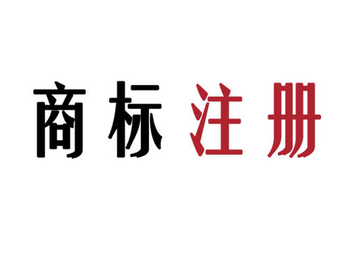 商標(biāo)注冊(cè)申請(qǐng)